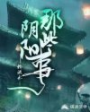 阴阳那些事
