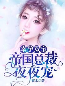 辣妈萌娃：偏执总裁太危险