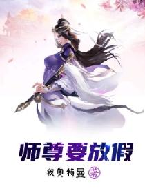 师尊要放假