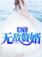 重生无敌赘婿
