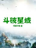 斗破星域