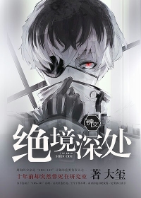 绝境深处