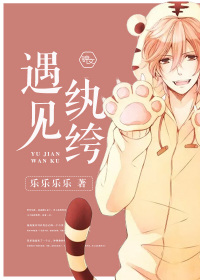 遇见纨绔