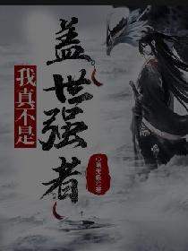 我真不是盖世强者