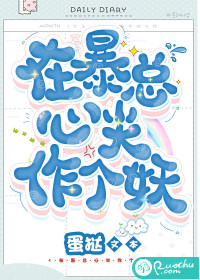 在暴总心尖作个妖