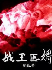 战王医婿