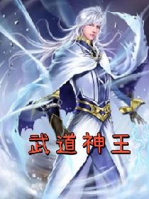 武道神王