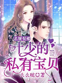 名媛恨嫁：叶少的心尖宝贝