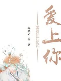 带着他的记忆爱上你