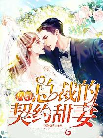 闪婚总裁的娇俏甜妻