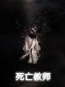 死亡教师