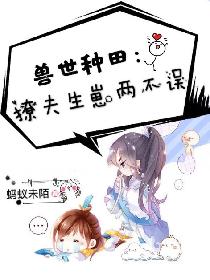 异世种田：撩夫生崽两不误