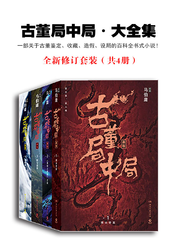 古董局中局