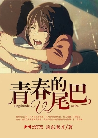 青春的尾巴
