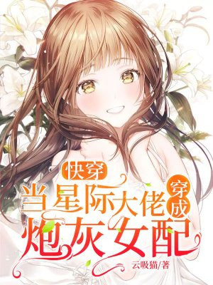 快穿：当星际大佬穿成炮灰女配