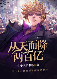 从天而降两百亿