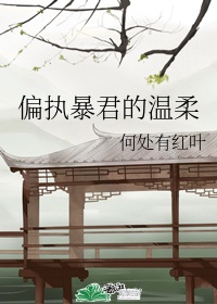 偏执暴君的温柔