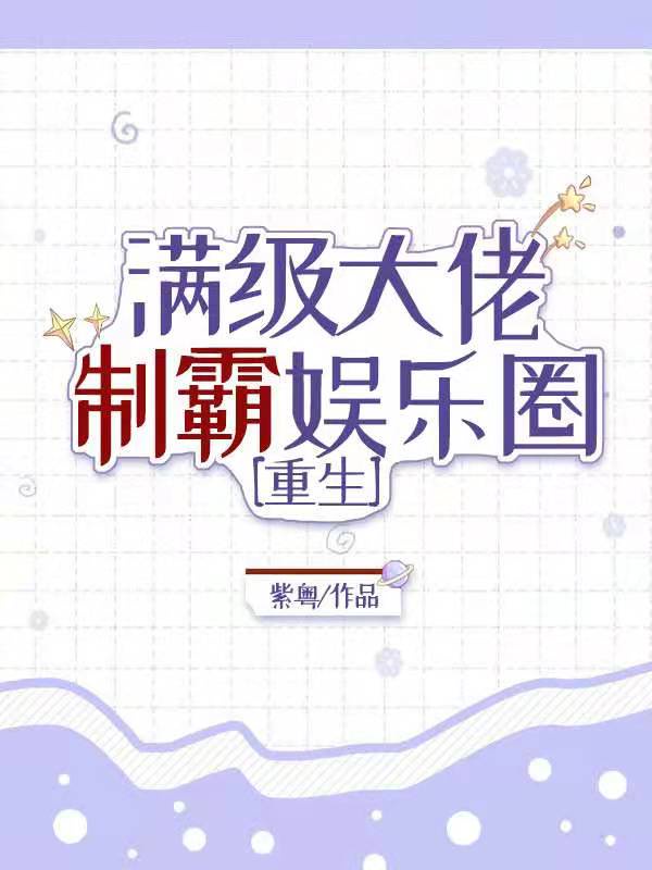 满级大佬制霸娱乐圈[重生]