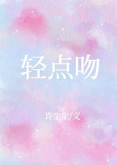 轻点吻