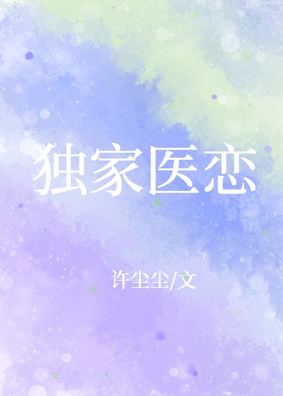 独家医恋