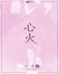 心火