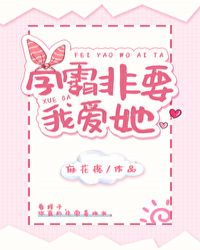 学霸非要我爱她