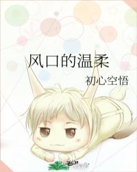风口的温柔