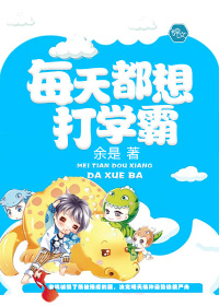 每天都想打学霸