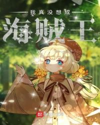 我真没想成海贼王