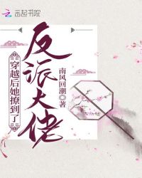 穿越后她撩到了反派大佬