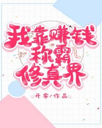 重生后我靠赚钱称霸修真界