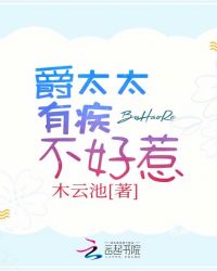 爵太太有疾不好惹