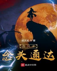 我只求念头通达