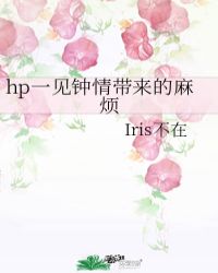hp一见钟情带来的麻烦