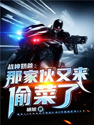 战神奶爸：那家伙又来偷菜了