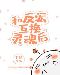 和反派互换灵魂后