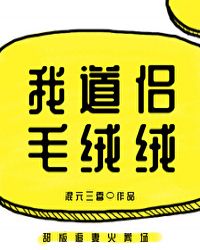 我道侣毛绒绒
