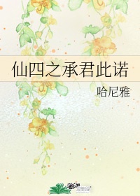 仙四之承君此诺