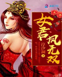 女君凤无双