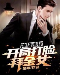 神级选择：开局打脸拜金女