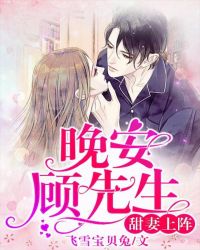 甜妻上阵：晚安，顾先生