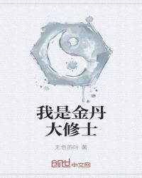 我是金丹大修士