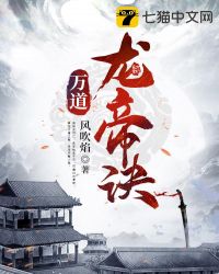 万道龙帝决
