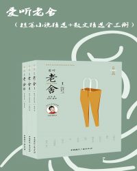 爱听老舍（短篇小说精选+散文精选全三册）