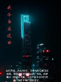 我今染尘渡世