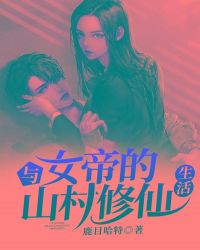 与女帝的山村修仙生活