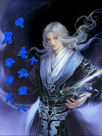 我只是个修仙的假凡人