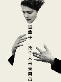 这辈子，找个人来爱自己