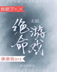 绝命游戏[无限]