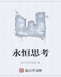 永恒思考